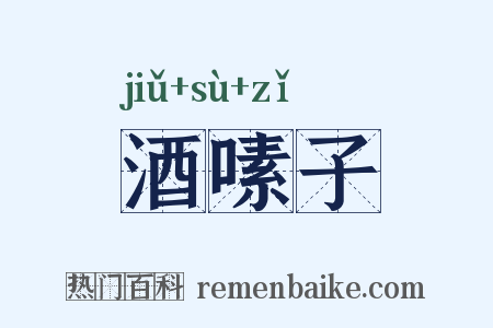 酒嗉子是什么意思的图片